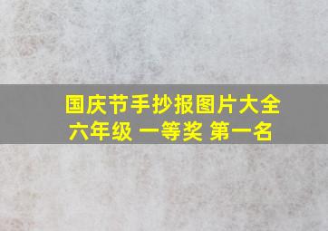 国庆节手抄报图片大全六年级 一等奖 第一名